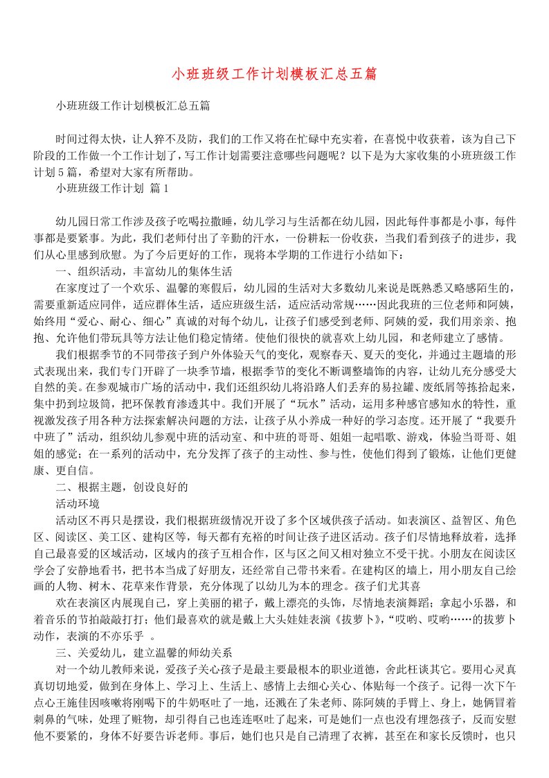 小班班级工作计划模板汇总五篇