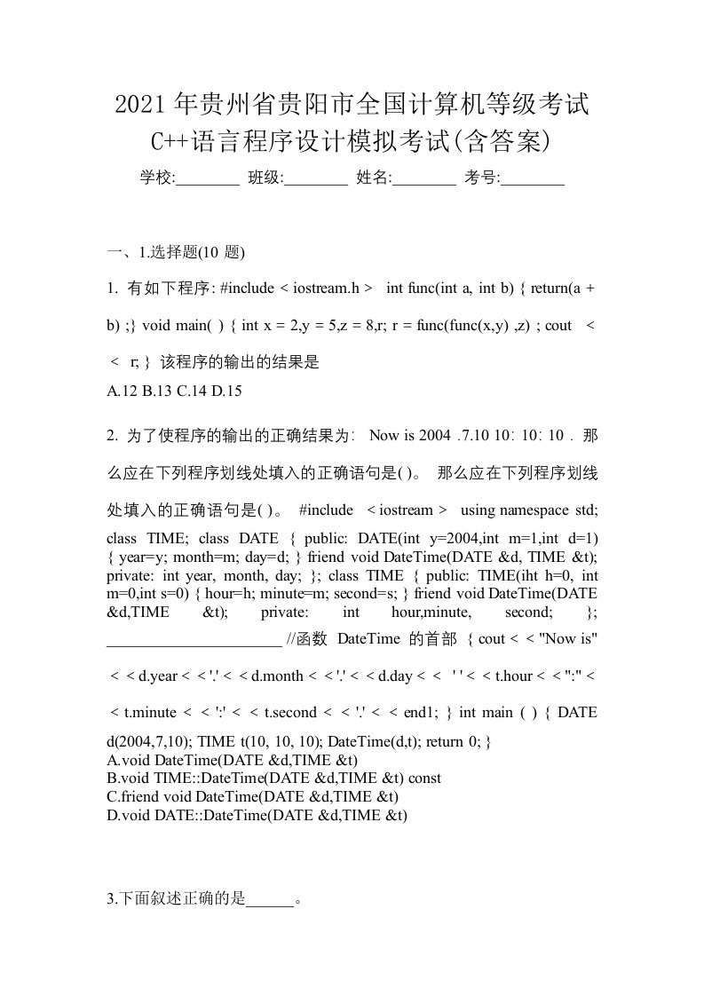 2021年贵州省贵阳市全国计算机等级考试C语言程序设计模拟考试含答案