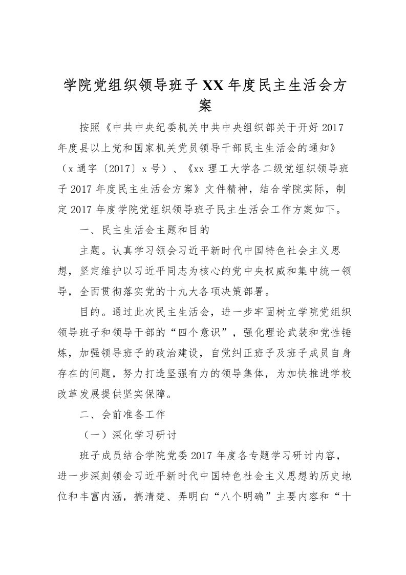 2022年学院党组织领导班子年度民主生活会方案