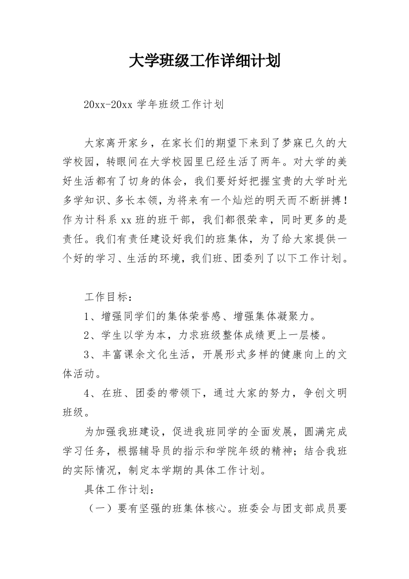 大学班级工作详细计划