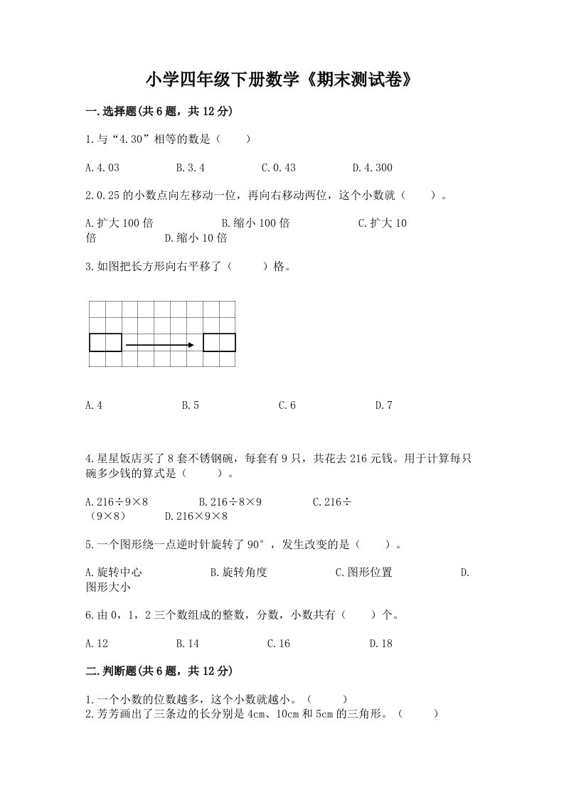 小学四年级下册数学《期末测试卷》含答案【培优a卷】