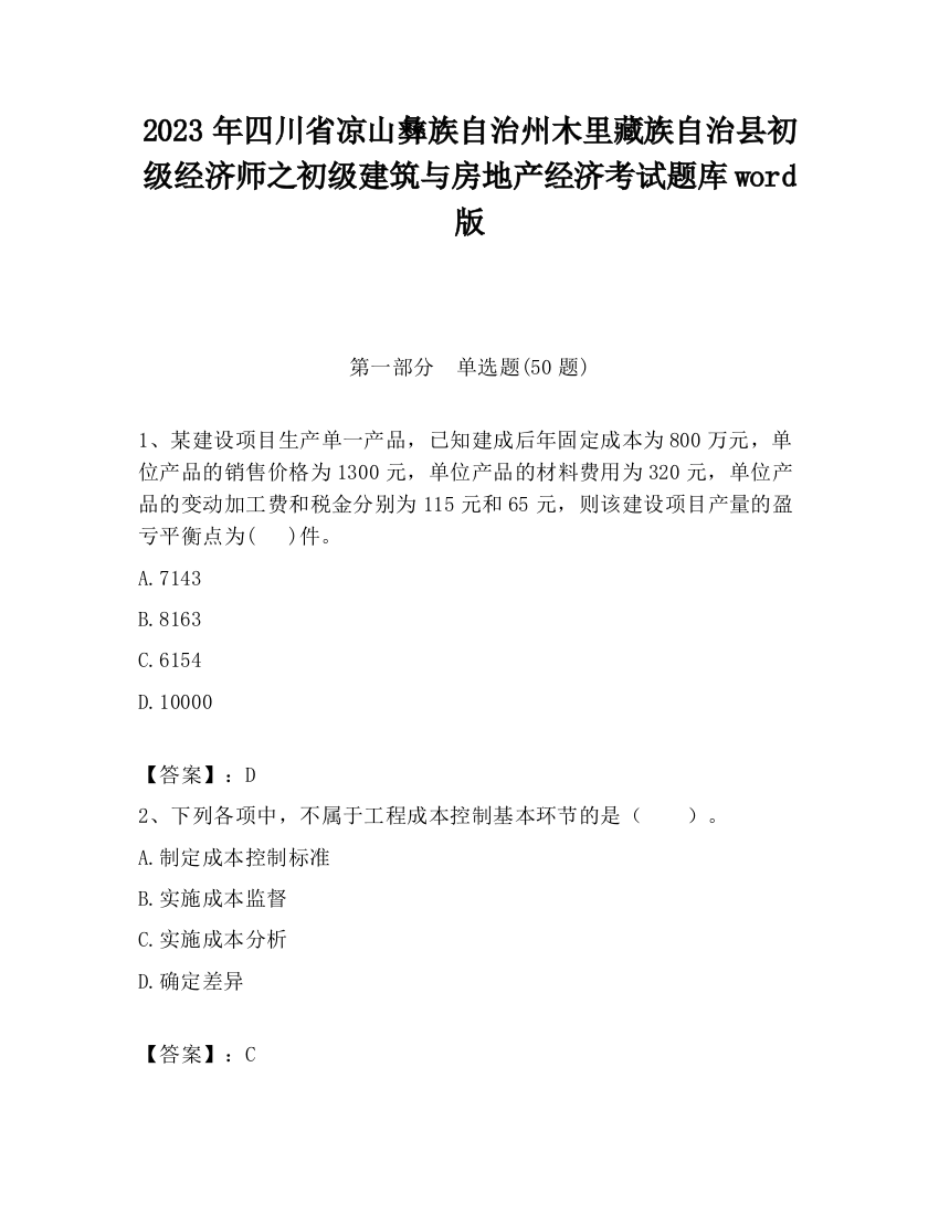 2023年四川省凉山彝族自治州木里藏族自治县初级经济师之初级建筑与房地产经济考试题库word版