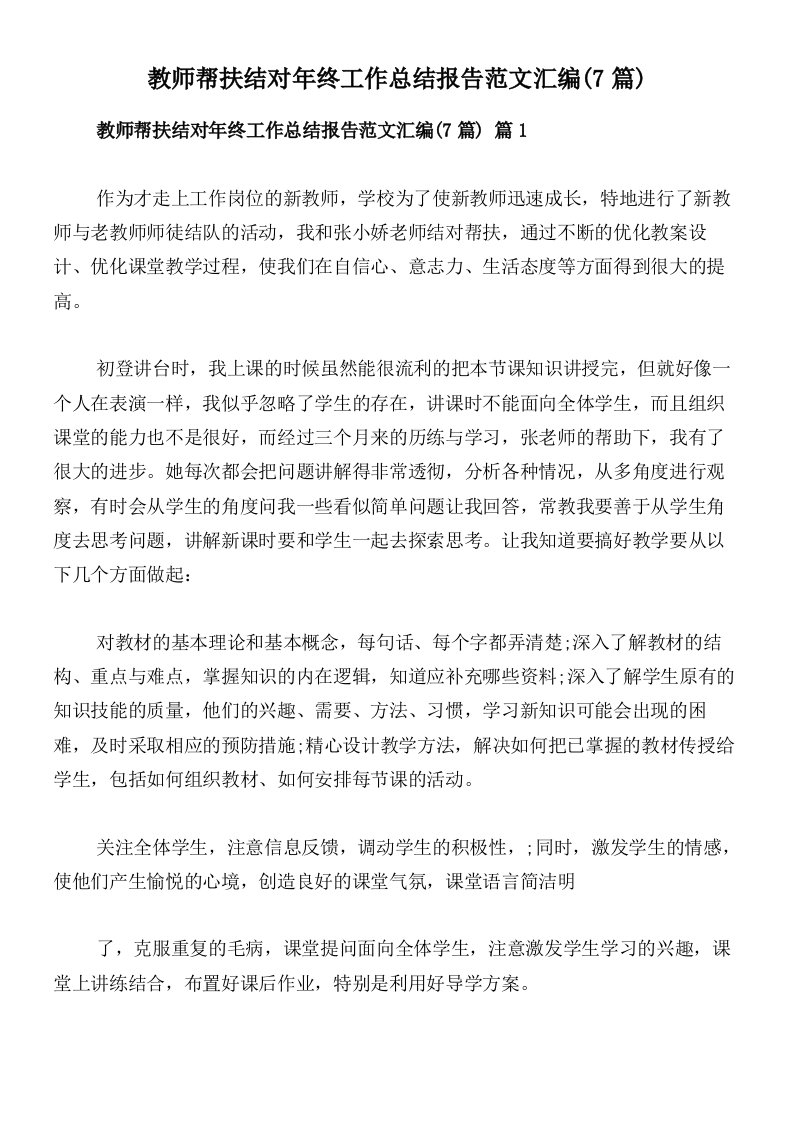 教师帮扶结对年终工作总结报告范文汇编(7篇)