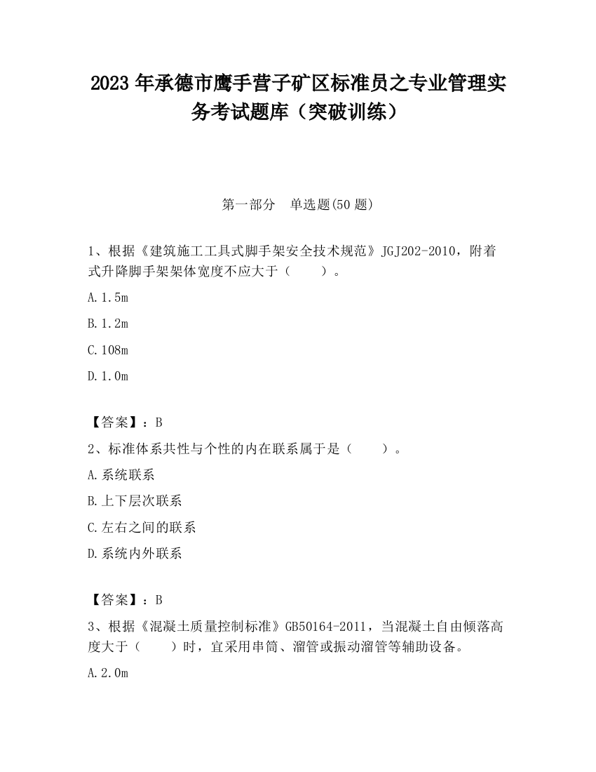 2023年承德市鹰手营子矿区标准员之专业管理实务考试题库（突破训练）