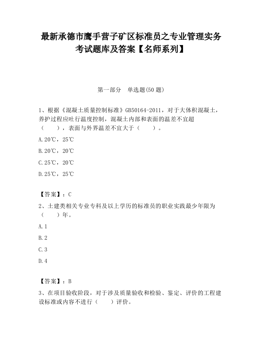 最新承德市鹰手营子矿区标准员之专业管理实务考试题库及答案【名师系列】