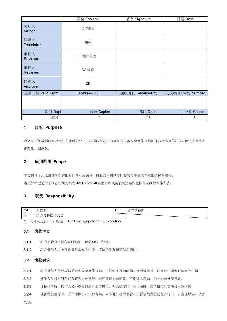 臭氧发生器操作及维护保养SOP样稿