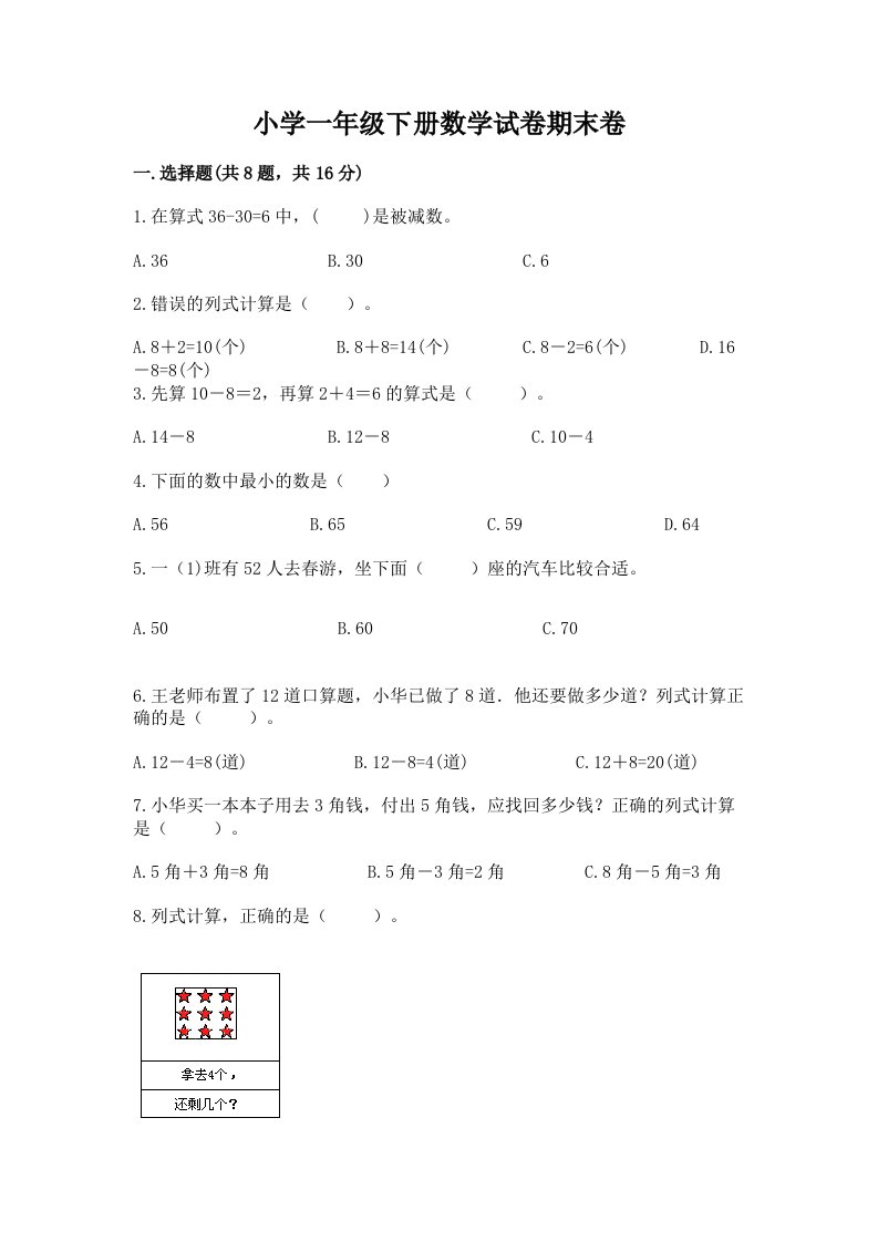 小学一年级下册数学试卷期末卷【a卷】