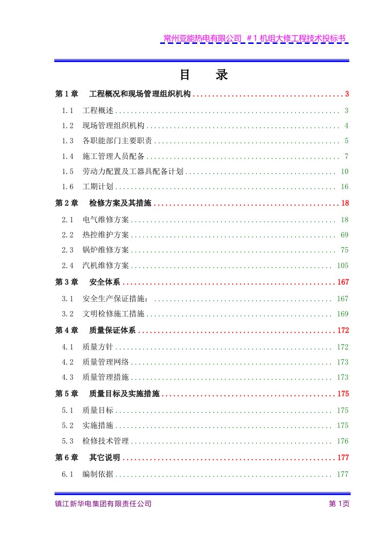 机组大修施工组织设计