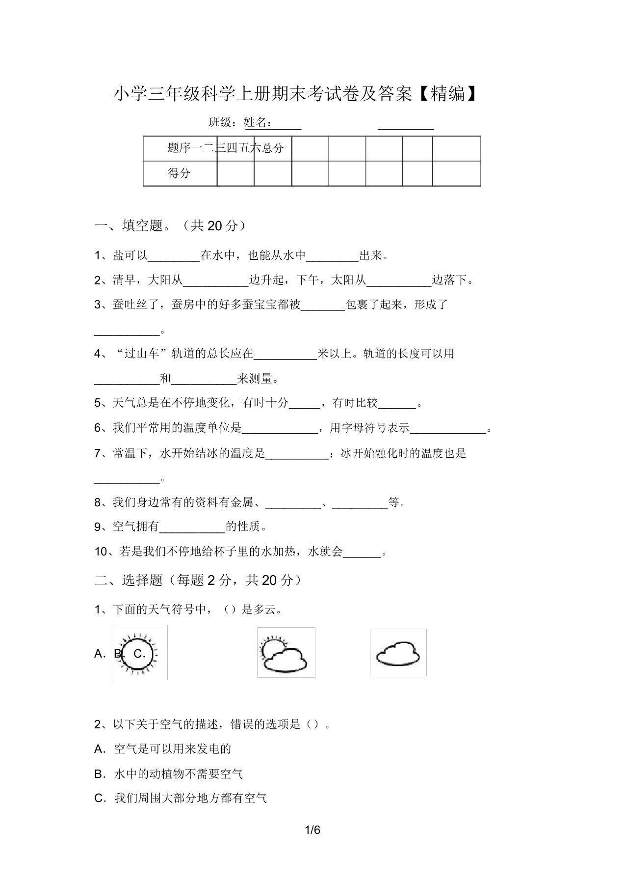 小学三年级科学上册期末考试卷及答案【精编】