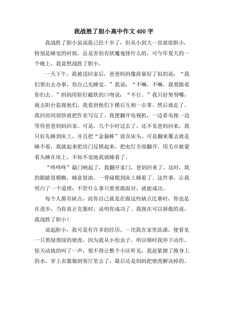 我战胜了胆小高中作文400字