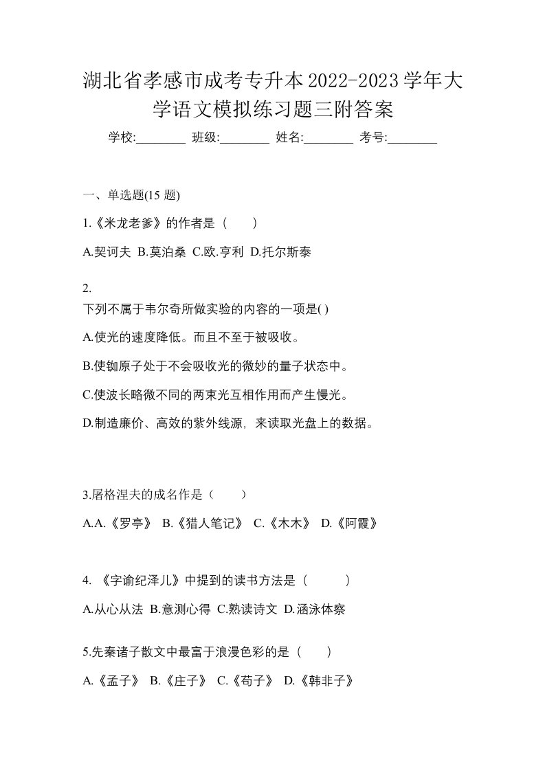 湖北省孝感市成考专升本2022-2023学年大学语文模拟练习题三附答案