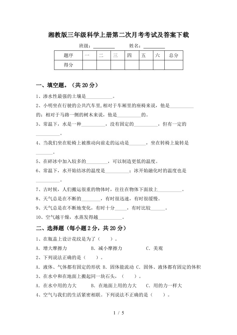 湘教版三年级科学上册第二次月考考试及答案下载