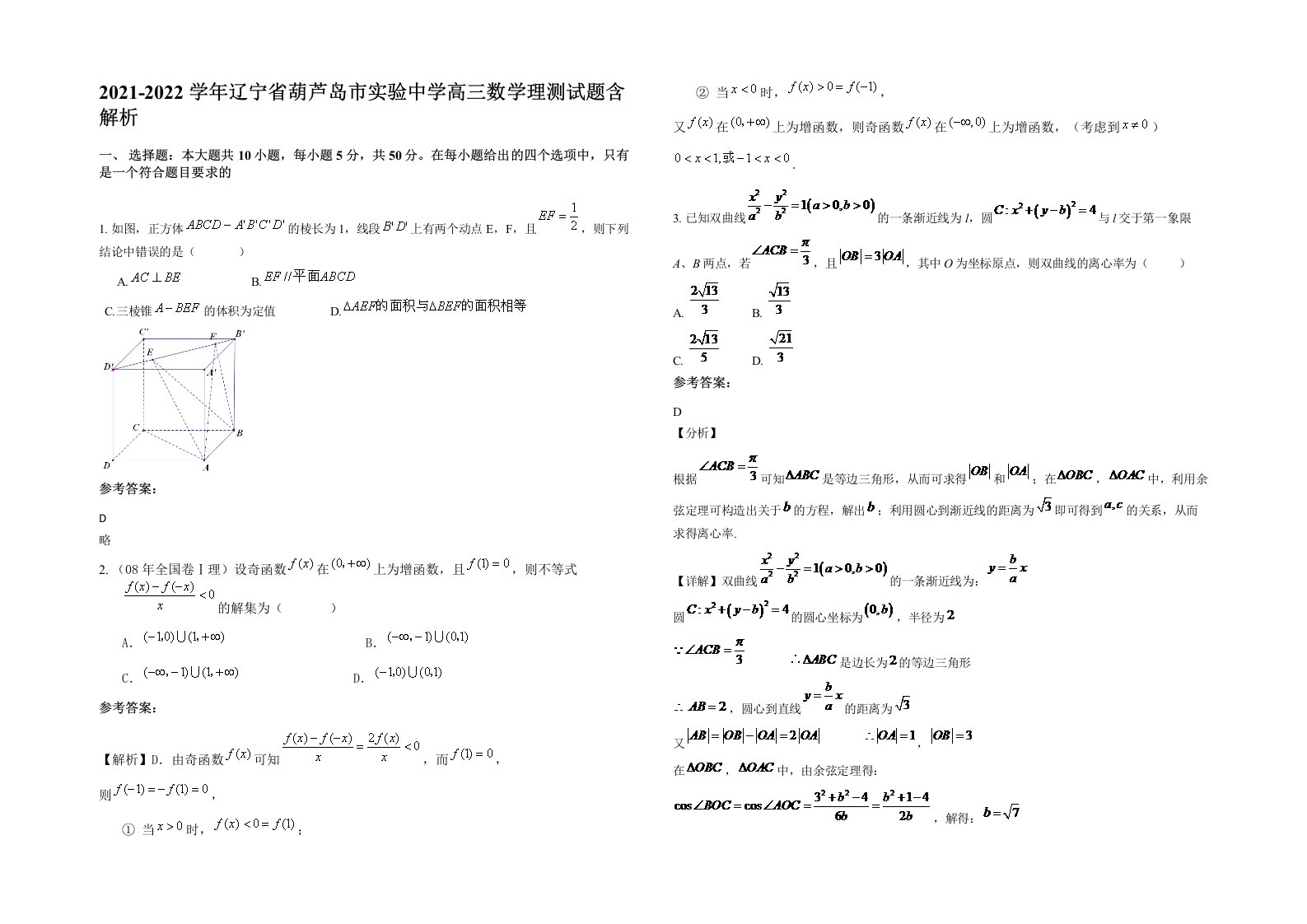 2021-2022学年辽宁省葫芦岛市实验中学高三数学理测试题含解析