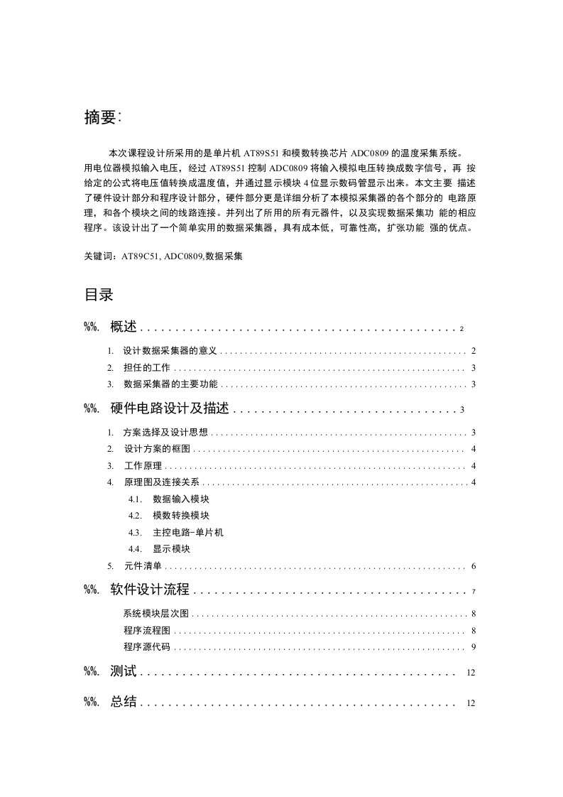 基于ADC0809的8路数据采集器