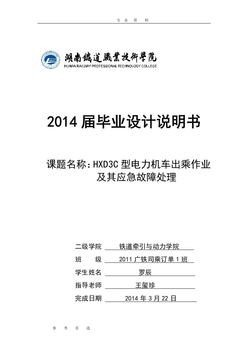 HXD3C型电力机车出乘作业及其应急故障处理