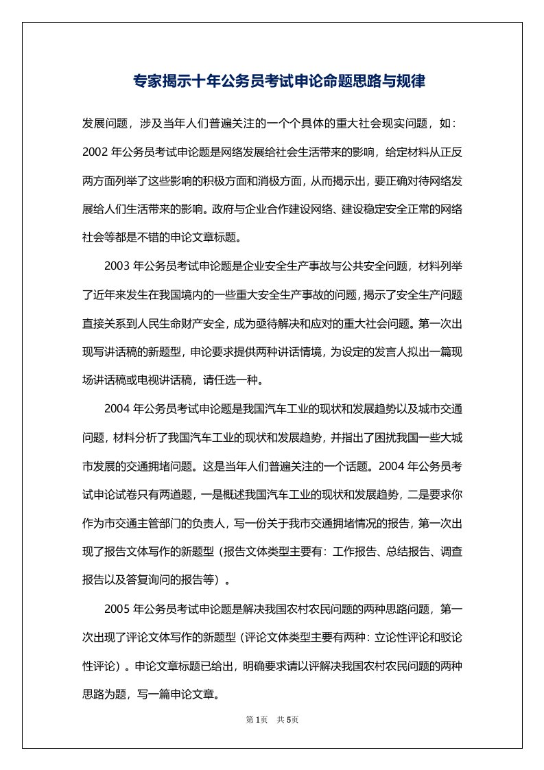 专家揭示十年公务员考试申论命题思路与规律