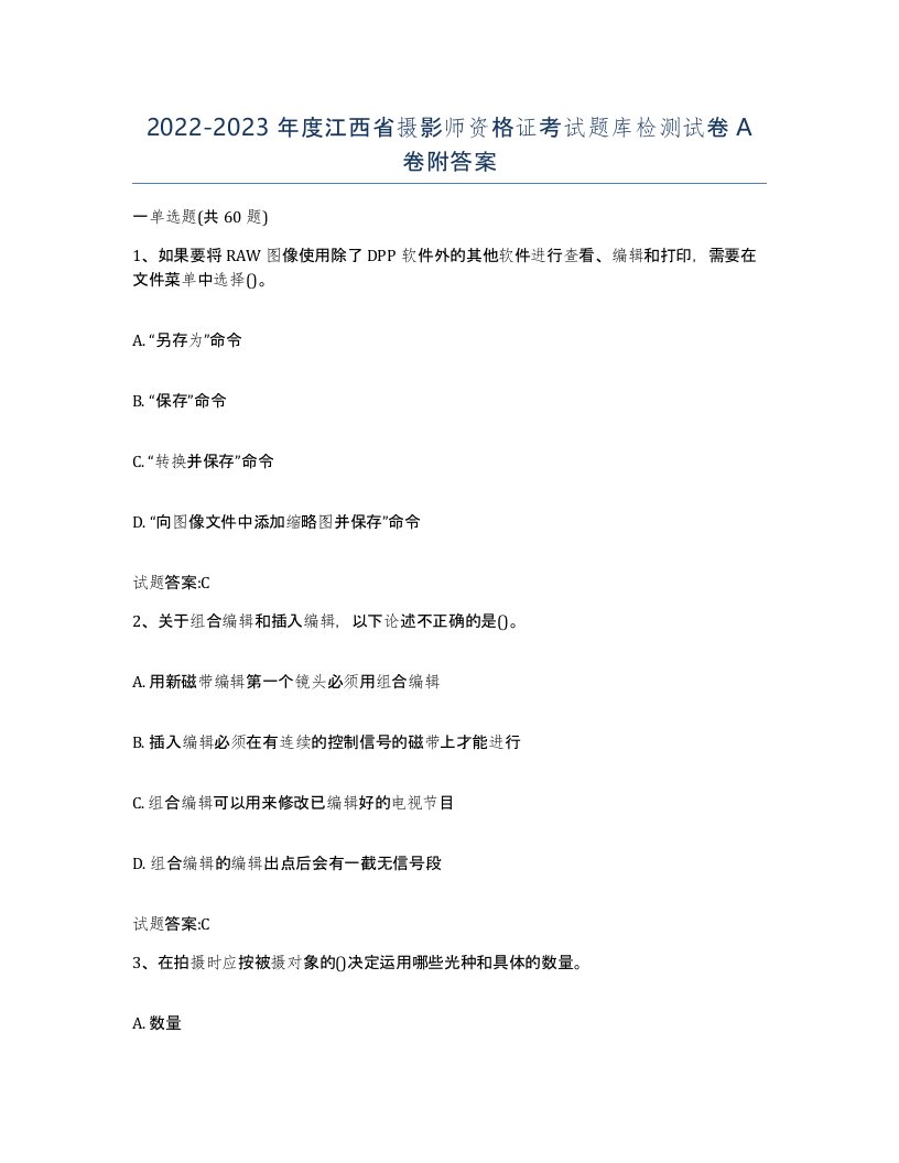 2022-2023年度江西省摄影师资格证考试题库检测试卷A卷附答案