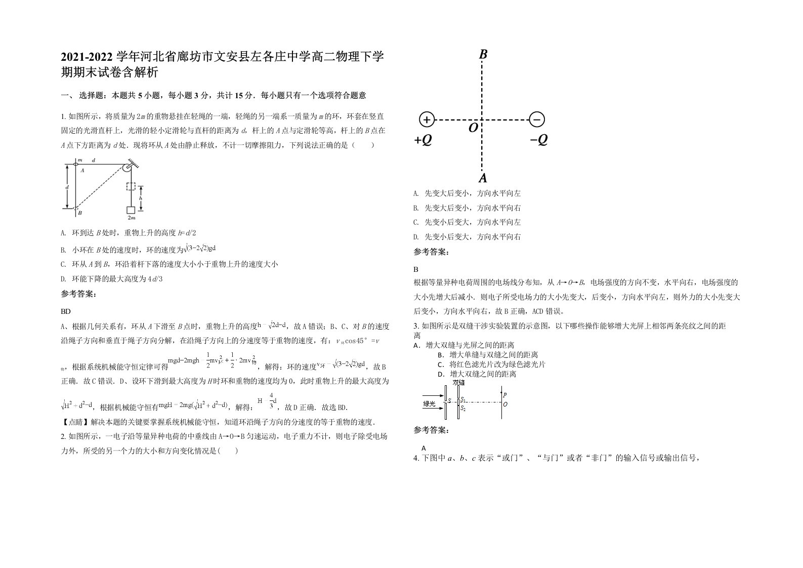 2021-2022学年河北省廊坊市文安县左各庄中学高二物理下学期期末试卷含解析