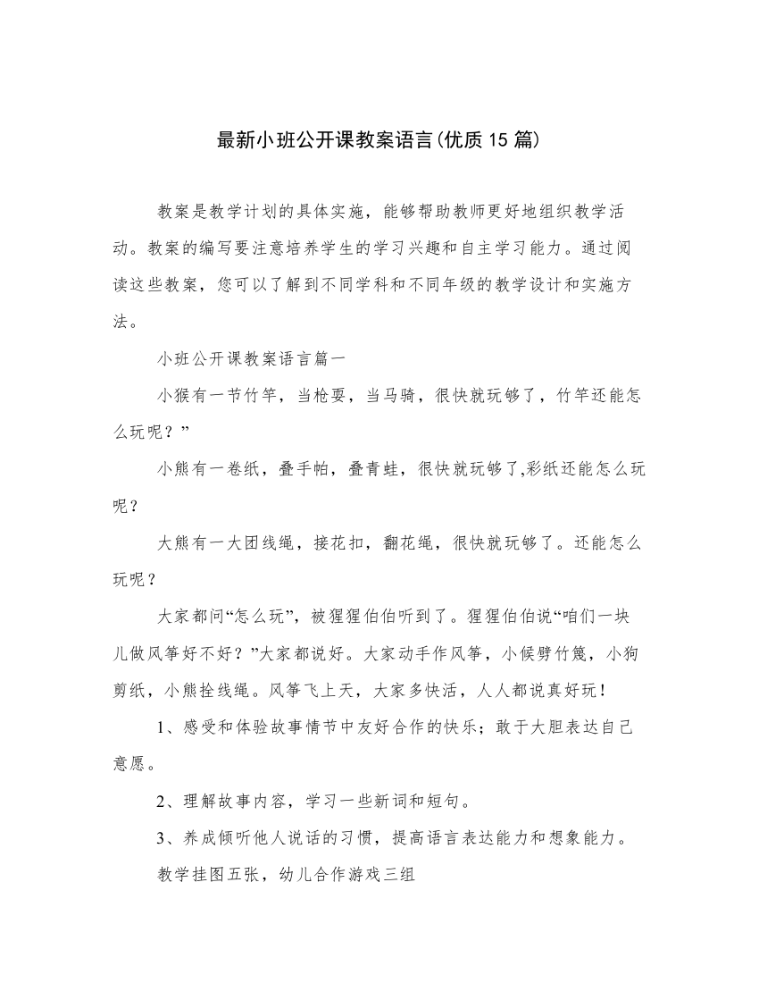 最新小班公开课教案语言(优质15篇)