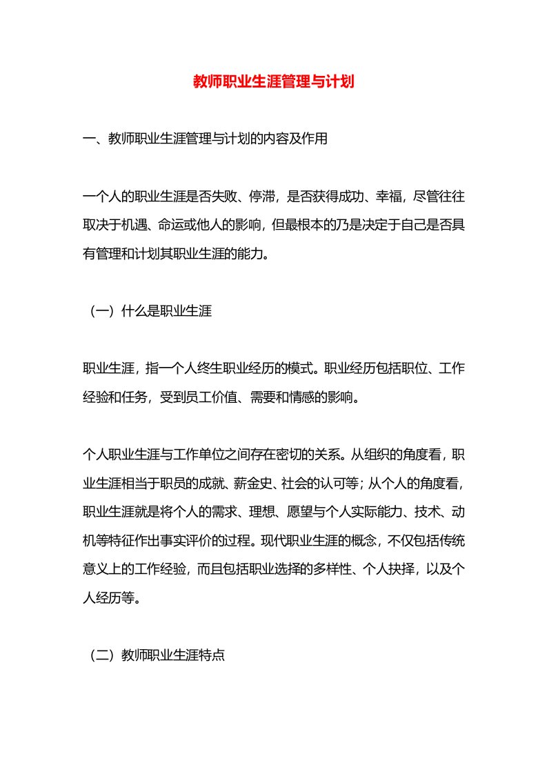 教师职业生涯管理与计划