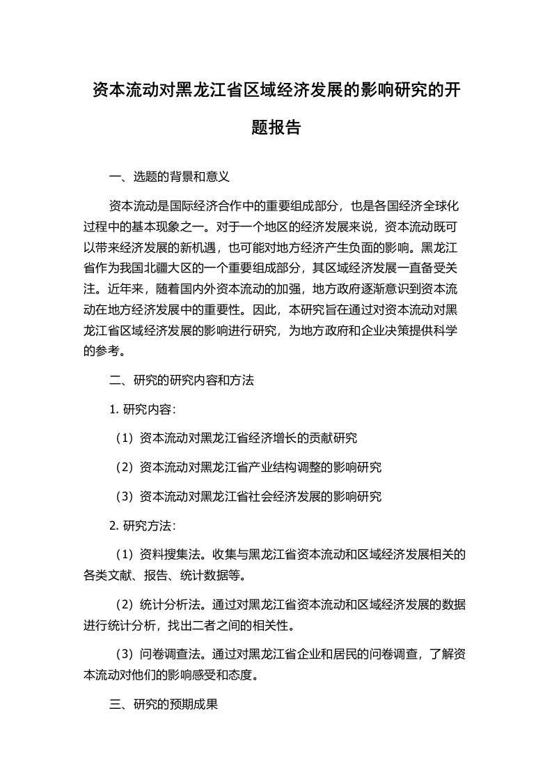 资本流动对黑龙江省区域经济发展的影响研究的开题报告