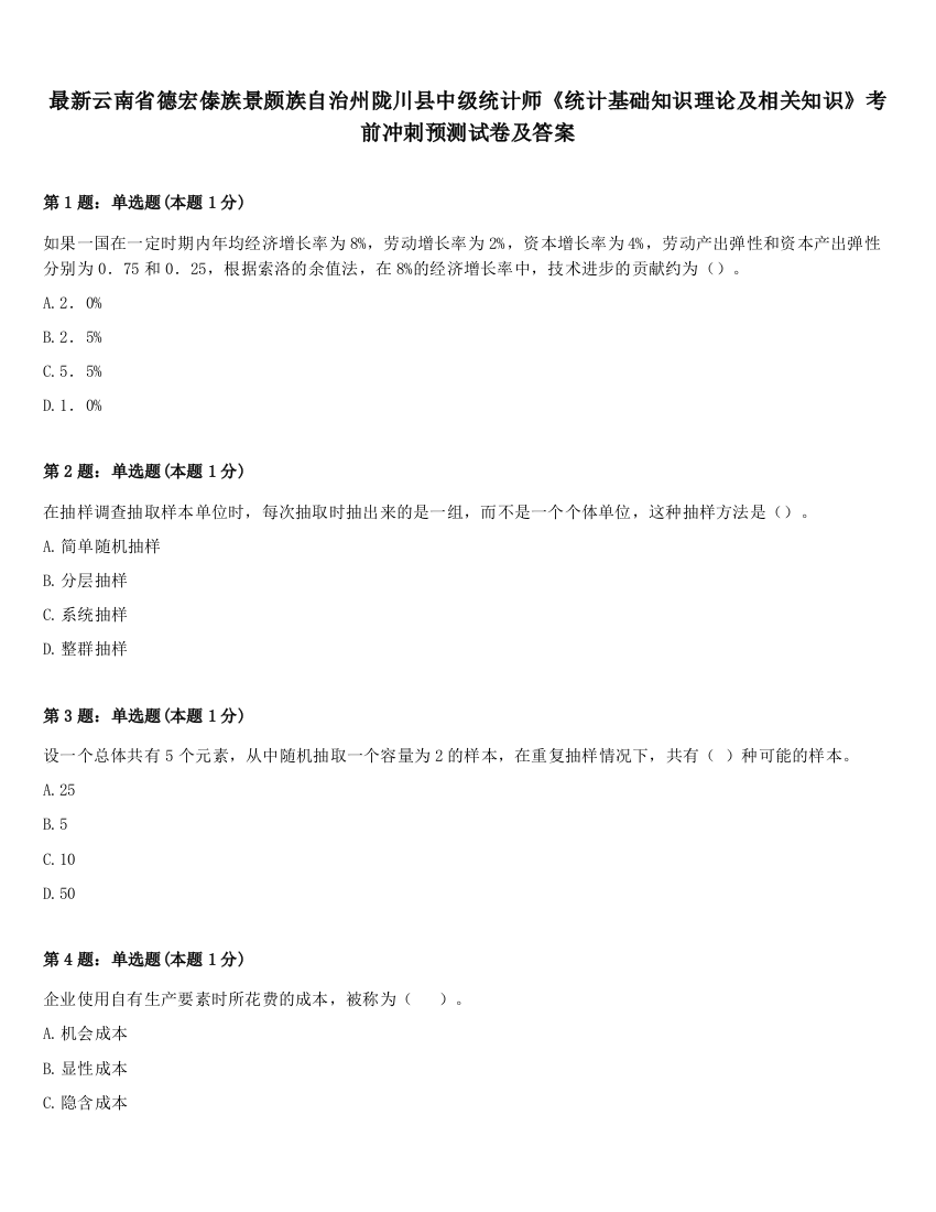 最新云南省德宏傣族景颇族自治州陇川县中级统计师《统计基础知识理论及相关知识》考前冲刺预测试卷及答案