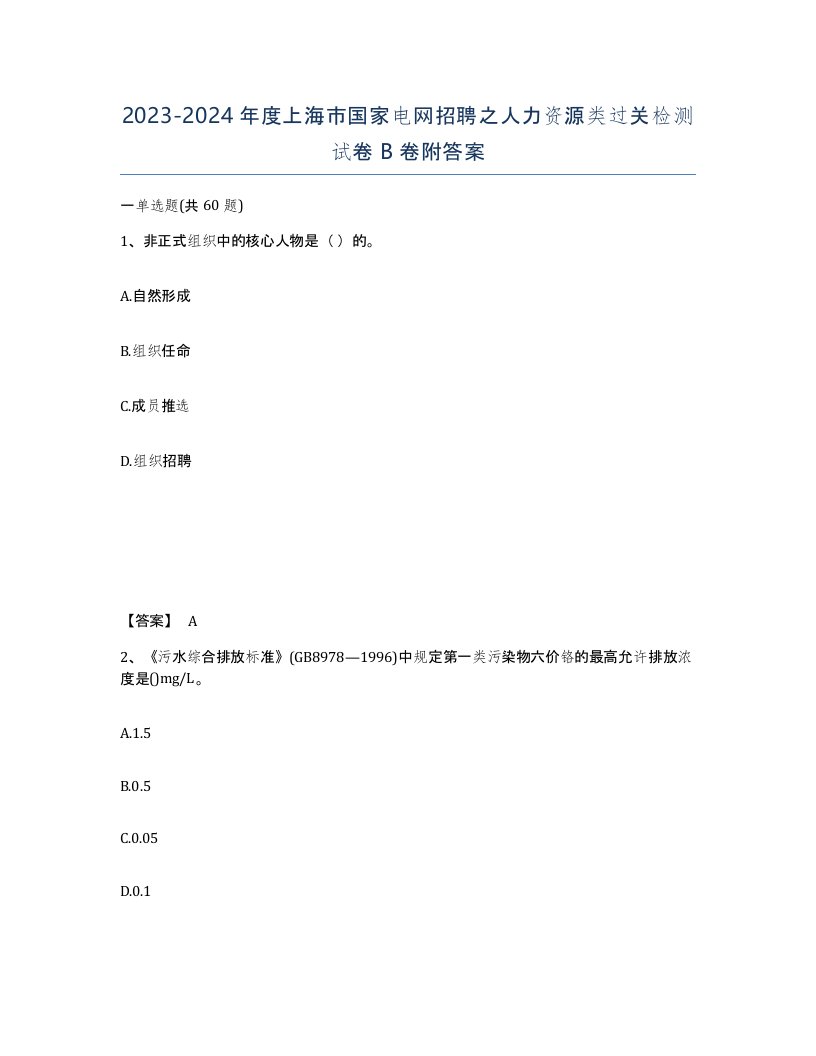 2023-2024年度上海市国家电网招聘之人力资源类过关检测试卷B卷附答案