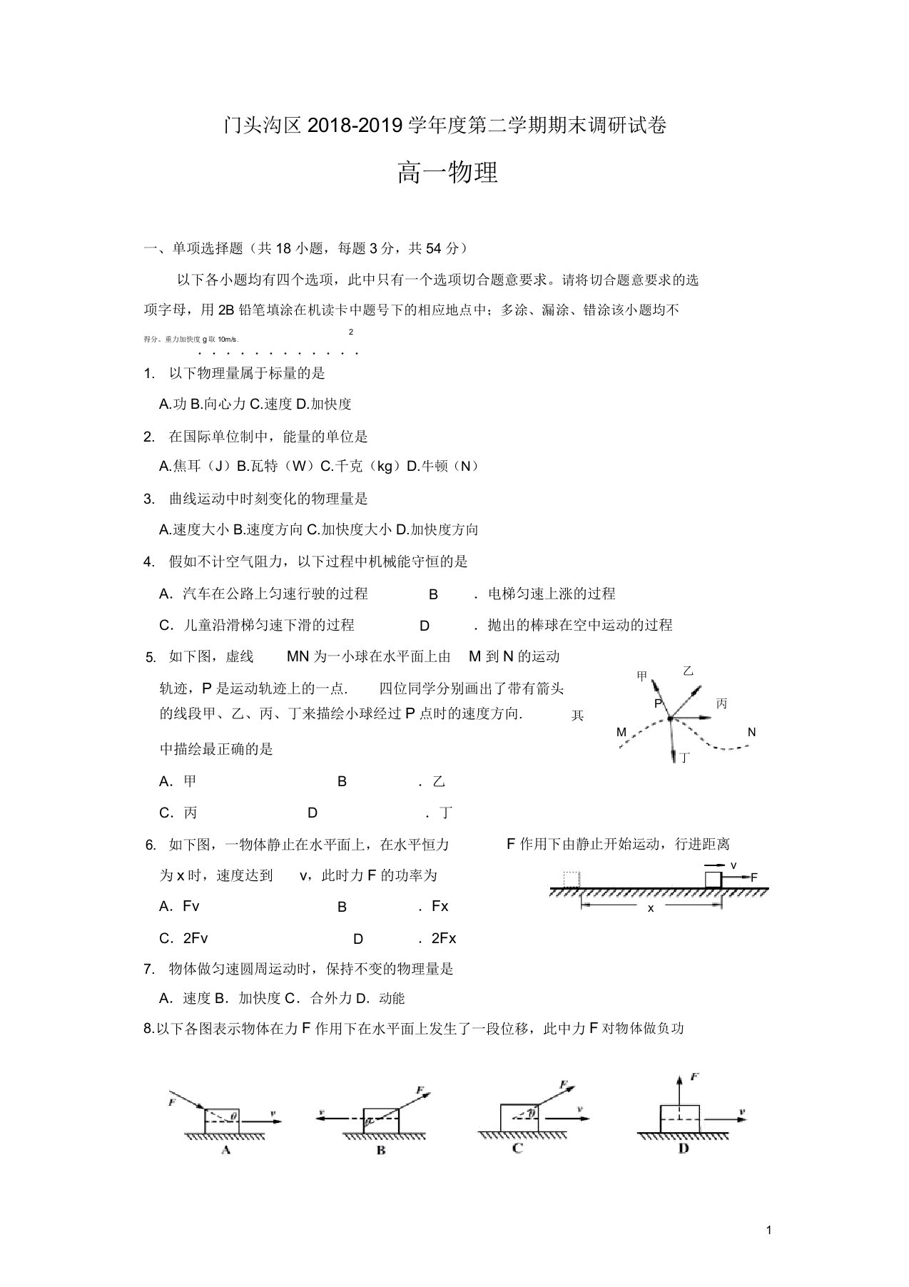 2019春北京市门头沟区高一下学期期末考试物理试题含答案