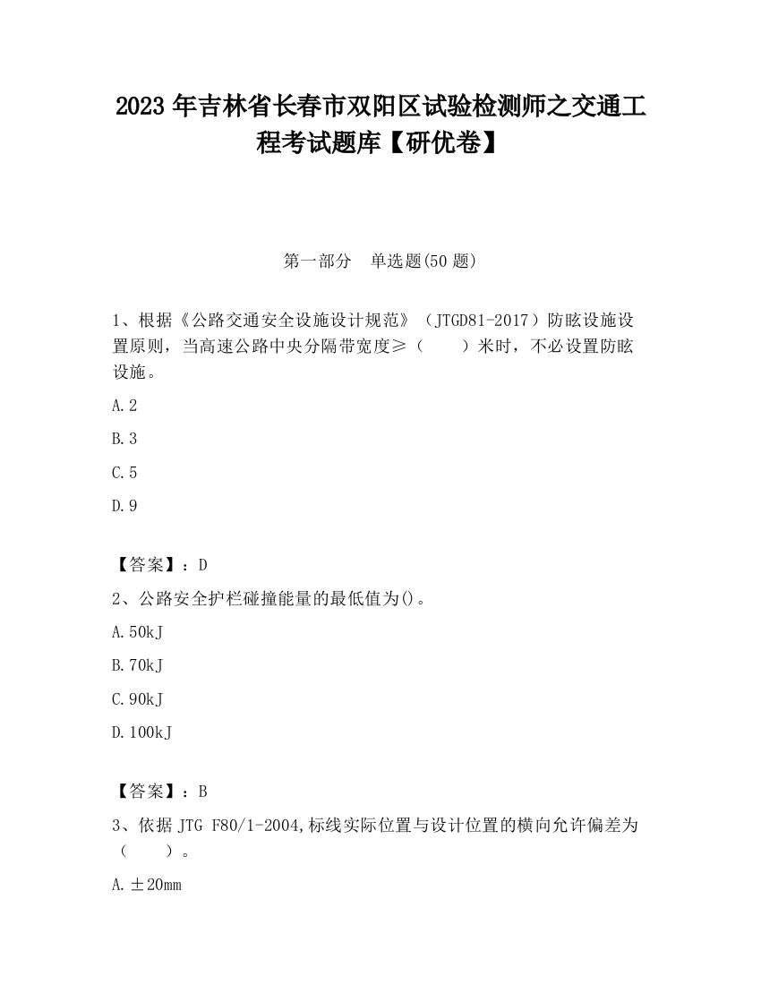 2023年吉林省长春市双阳区试验检测师之交通工程考试题库【研优卷】