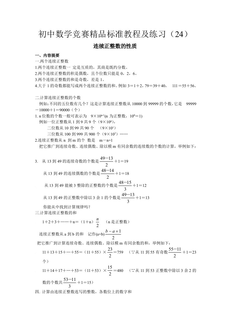 初中数学竞赛精品标准教程及练习24：连续正整数的性质