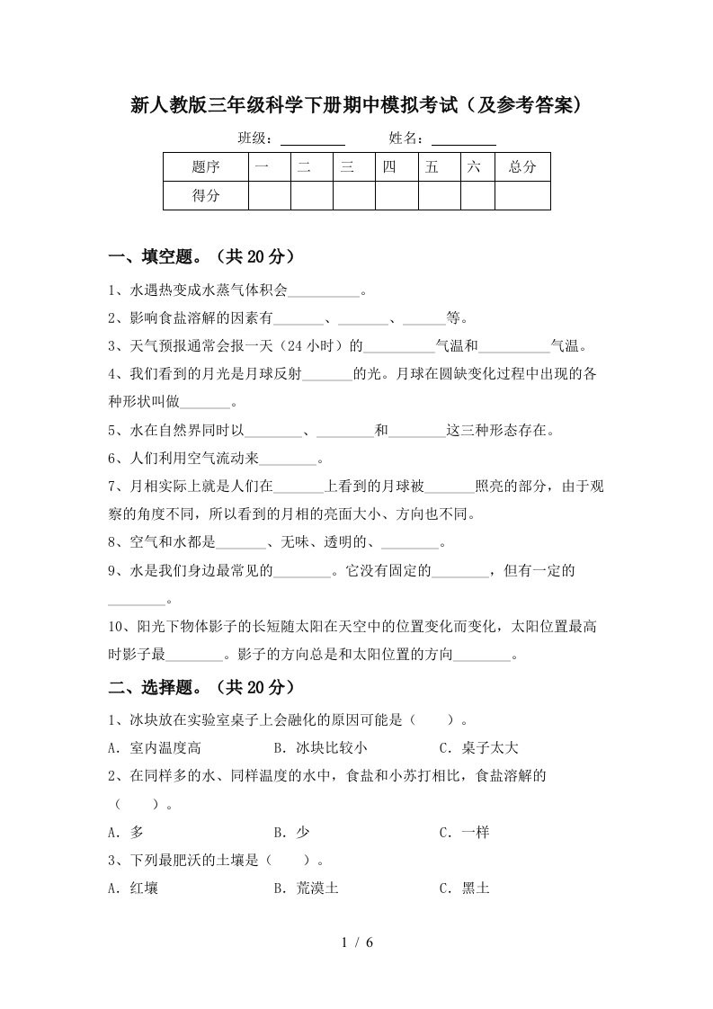 新人教版三年级科学下册期中模拟考试及参考答案