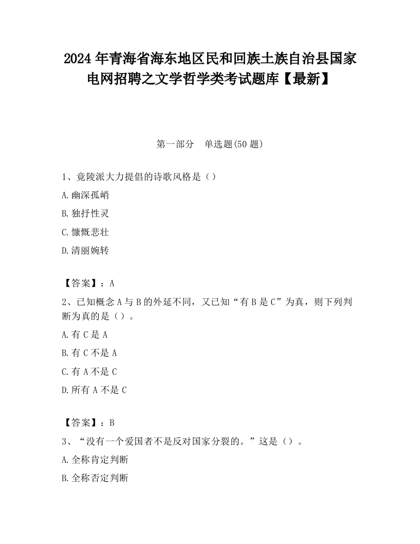 2024年青海省海东地区民和回族土族自治县国家电网招聘之文学哲学类考试题库【最新】