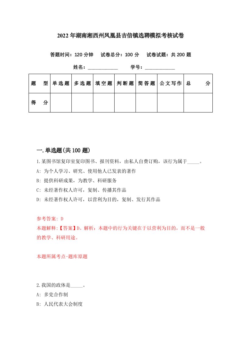 2022年湖南湘西州凤凰县吉信镇选聘模拟考核试卷0