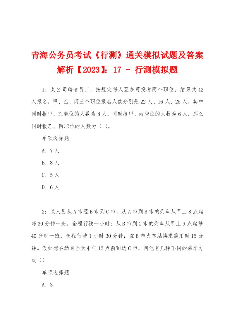 青海公务员考试《行测》通关模拟试题及答案解析【2023】：17-行测模拟题