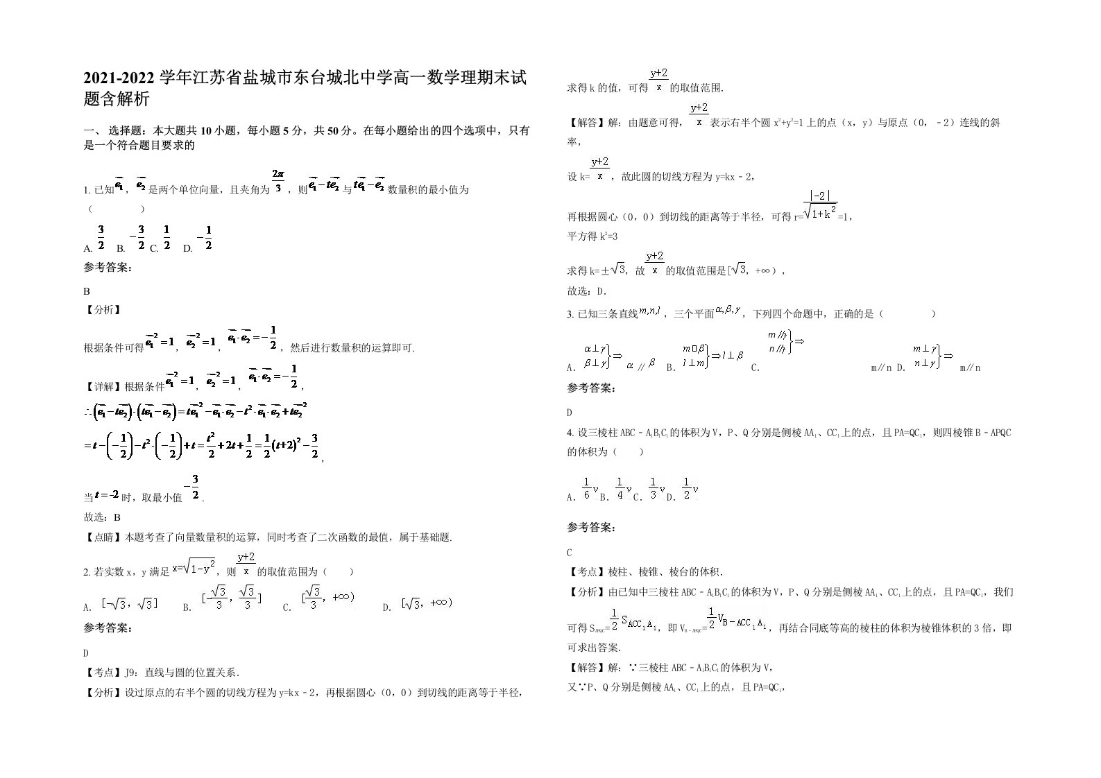 2021-2022学年江苏省盐城市东台城北中学高一数学理期末试题含解析