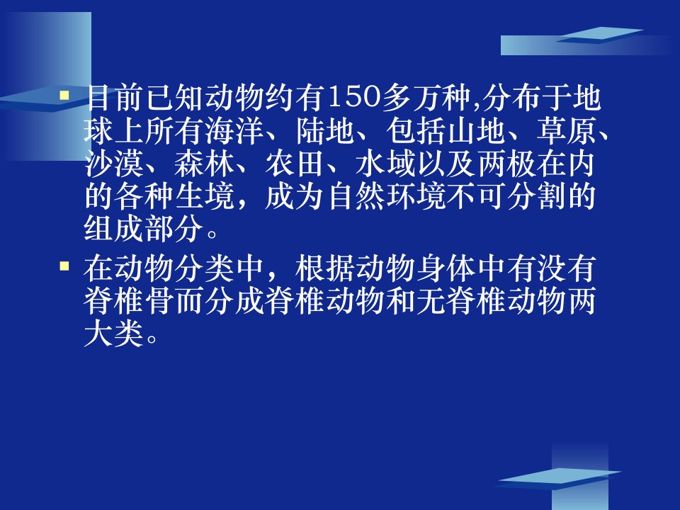 动物的主要类群_第一课时