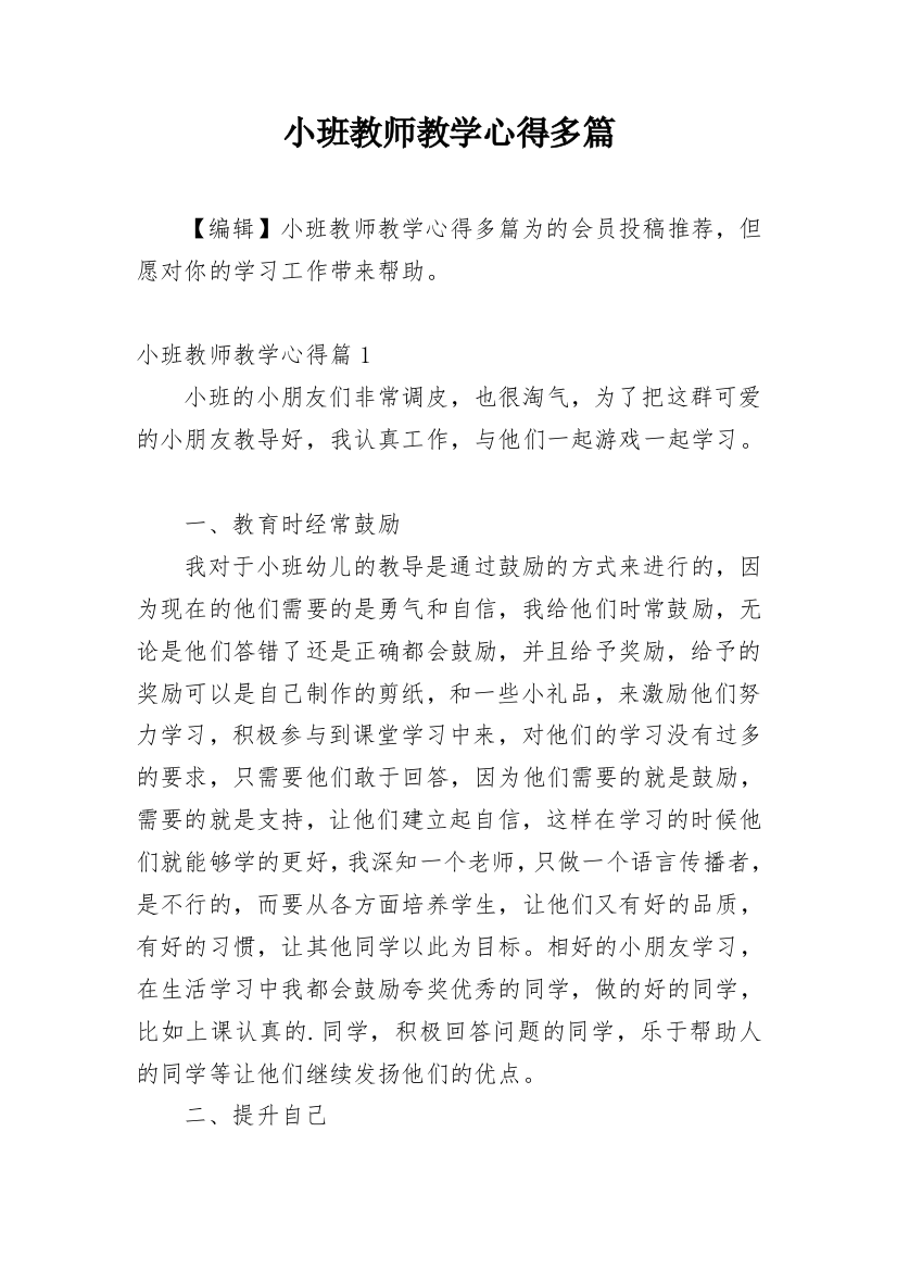 小班教师教学心得多篇