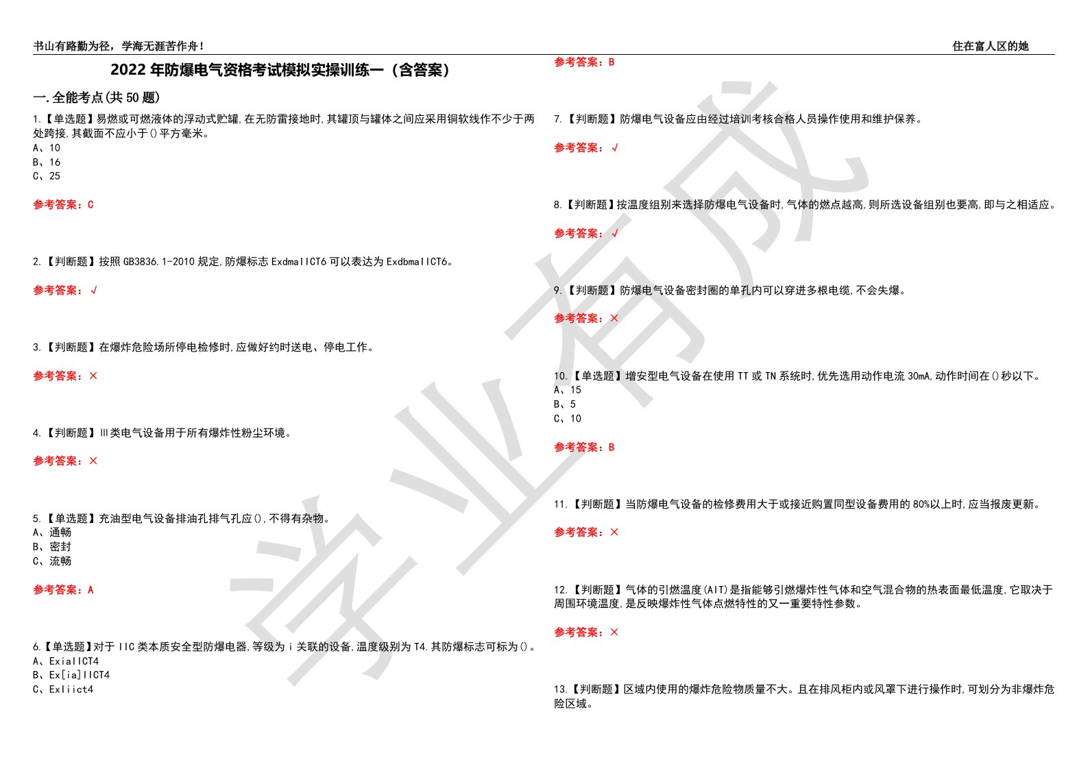 2022年防爆电气资格考试模拟实操训练一（含答案）试卷号：30