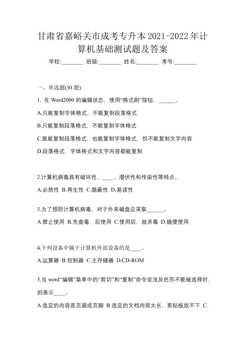 甘肃省嘉峪关市成考专升本2021-2022年计算机基础测试题及答案