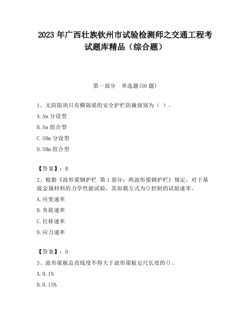 2023年广西壮族钦州市试验检测师之交通工程考试题库精品（综合题）