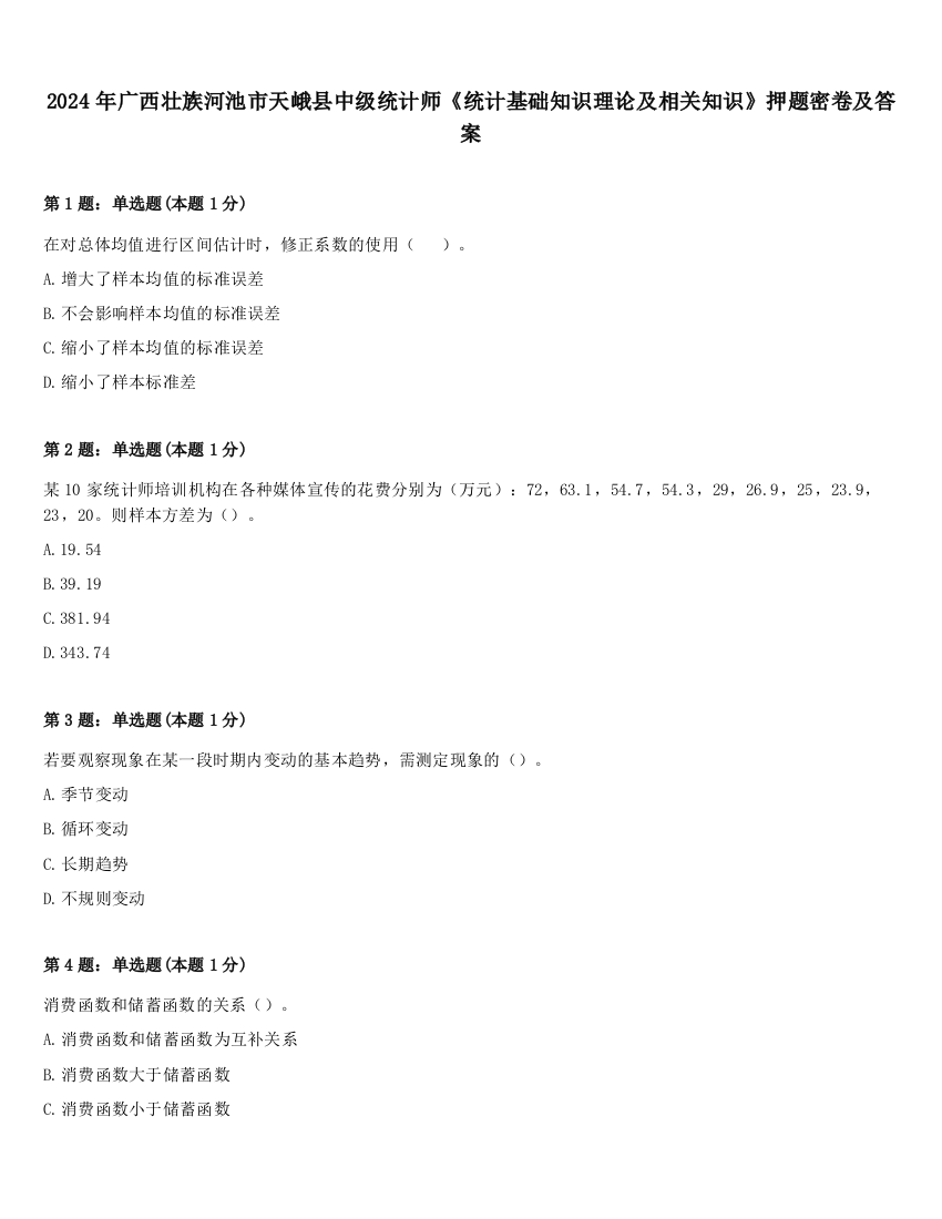 2024年广西壮族河池市天峨县中级统计师《统计基础知识理论及相关知识》押题密卷及答案