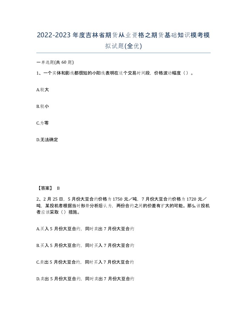 2022-2023年度吉林省期货从业资格之期货基础知识模考模拟试题全优