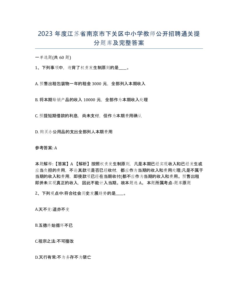 2023年度江苏省南京市下关区中小学教师公开招聘通关提分题库及完整答案