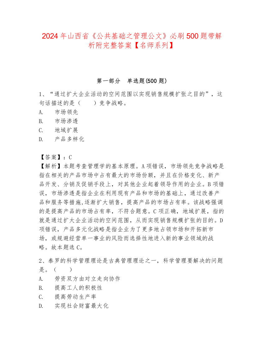 2024年山西省《公共基础之管理公文》必刷500题带解析附完整答案【名师系列】