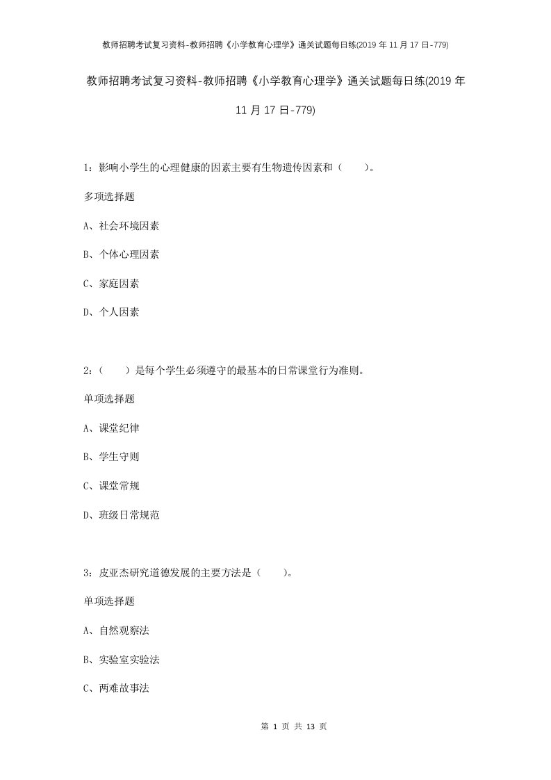 教师招聘考试复习资料-教师招聘小学教育心理学通关试题每日练2019年11月17日-779