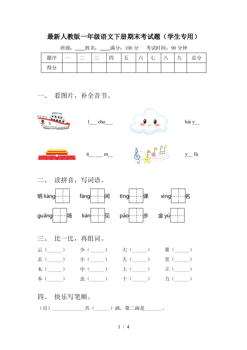 最新人教版一年级语文下册期末考试题(学生专用)