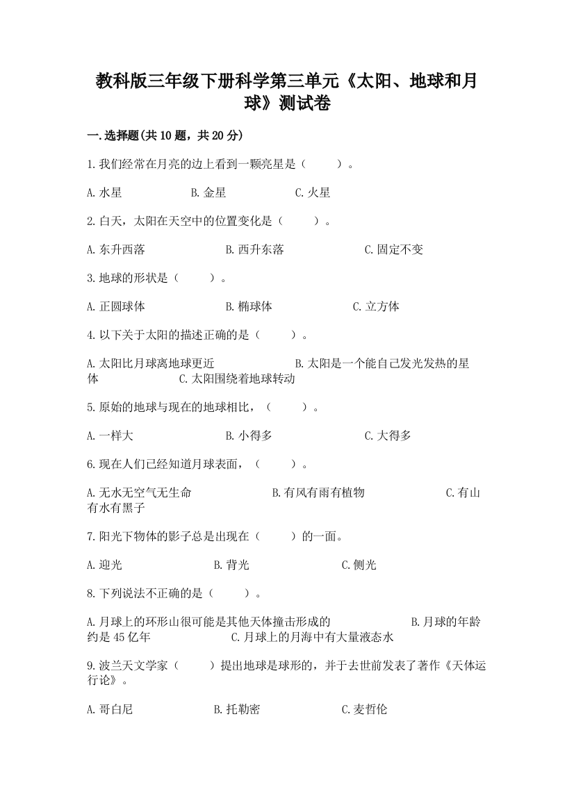 教科版三年级下册科学第三单元《太阳、地球和月球》测试卷加解析答案