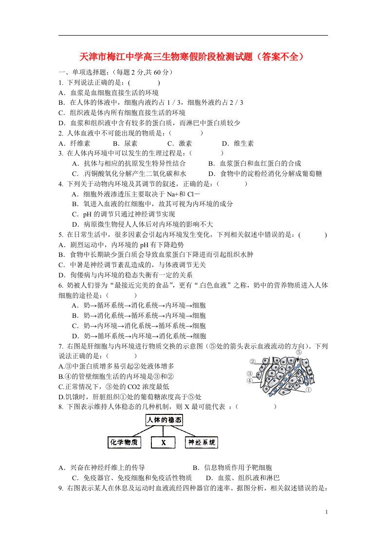 天津市梅江中学高三生物寒假阶段检测试题（答案不全）