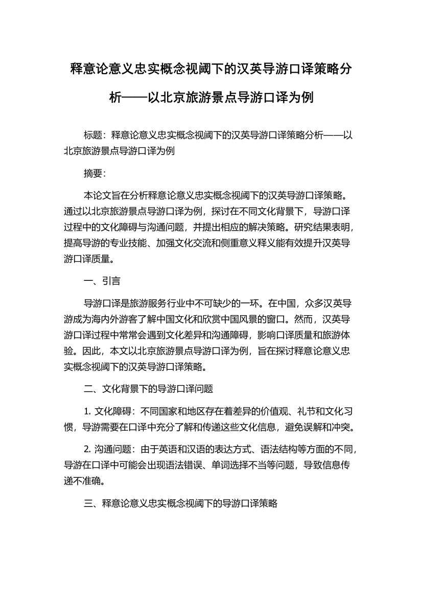 释意论意义忠实概念视阈下的汉英导游口译策略分析——以北京旅游景点导游口译为例