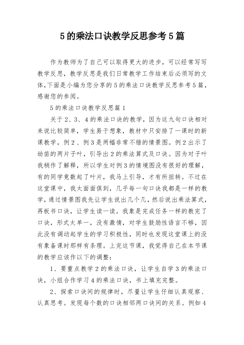 5的乘法口诀教学反思参考5篇